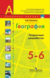География, Поурочные разработки, 5-6 классы, Николина В.В., 2012