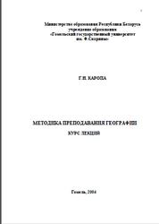 Методика преподавания географии, курс лекций, Каропа Г.Н., 2004