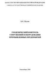 Геодезический контроль сооружений и оборудования промышленных предприятий, Монография, Жуков Б.Н., 2003