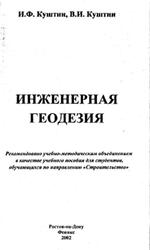 Инженерная геодезия, Куштин И.Ф., Куштин В.И., 2002
