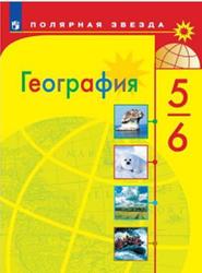 География, 5-6 классы, Алексеев А.И., 2019