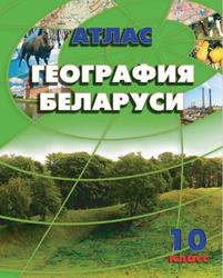 Атлас, География Беларуси, 10 класс