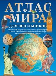 Атлас мира для школьников, Ухарцева А.В., 2014