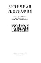 Античная география, Книга для чтения, Боднарский М.С., 1953