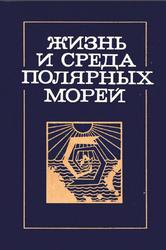 Жизнь и среда полярных морей, Скарлато О.А., Матишов Г.Г., 1989