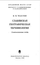 Славянская географическая терминология, Семасиологические этюды, Толстой Н.И., 1969