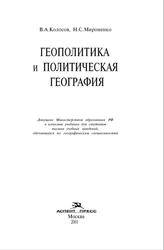Геополитика и политическая география, Колосов В.А., Мироненко Н.С., 2001