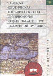 Историческая география Северного Причерноморья по данным античной письменной традиции, Зубарев В.Г., 2005