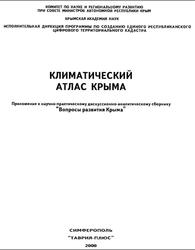 Климатический атлас Крыма, Ведь И.П., 2000
