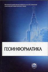 Геоинформатика, Капралов Е.Г., Кошкарев А.В., Тикунов В.С., 2005