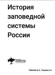 История заповедной системы России, Чибилёв А.А., Тишков А.А., 2018