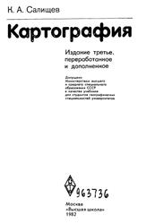 Картография, Салищев Н.А., 1982