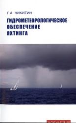 Гидрометеорологическое обеспечение яхтинга, Никитин Г.А., 2011