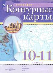 География, 10-11 классы, Контурные карты, Приваловский Д.Н., 2023