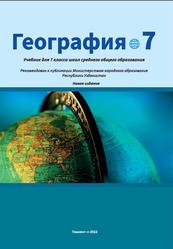 География, 7 класс, Миракмалов М.Т., 2022