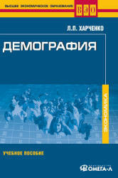 Демография, Харченко Л.П., 2009