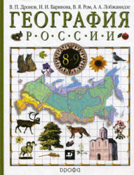География России, 8 класс, Дронов В.П., Ром В.Я., Баринова И.И., 2009