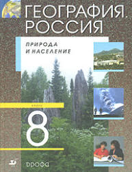 География, 8 класс, Россия, Природа и население, Алексеев А.И., 2007