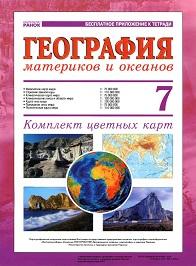 География материков и океанов, Комплект цветных карт, 7 класс, 2008