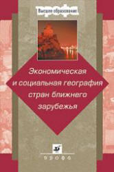 Экономическая и социальная география стран ближнего зарубежья, Ратанова М.П., 2006