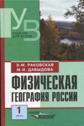 Физическая география России, Часть 1, Раковская Э.М., Давыдова М.И., 2001