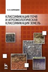 Классификация почв и агроэкологическая типология земель, Кирюшин В.А., 2011