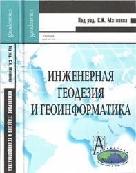 Инженерная геодезия и геоинформатика, Матвеев С.И., 2012