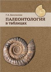 Палеонтология в таблицах, Методическое руководство, Данукалова Г.А., 2009