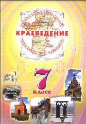 Краеведение, Челябинская область, 7 класс, учебник для основной школы, Шкребня Г.С., 2009