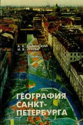 География Санкт-Петербурга, 8-9 класс, Даринский А.В., Асеева И.В., 1996