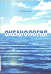 Океанология, Сутырина Е.Н., 2012