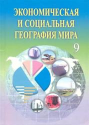 Экономическая и социальная география мира, 9 класс, Каюмов А., Сафаров И., Тиллабаева М., 2006