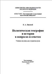 Политическая география и история в вопросах и ответах, Ямковой В.А., 2012