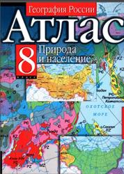 Контурные карты, География России, Природа и население, 8 класс, 2011
