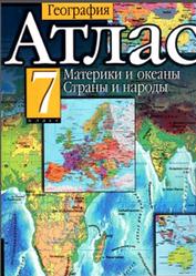 География, Атлас, Контурные карты, Материки и океаны, Страны и народы, 7 класс, 2013