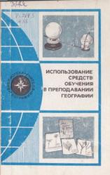 Использование средств обучения в преподавании географии, Барышева Ю.Г., Вестицкий М.Б., Григорьева Т.В., 1989