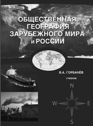 Общественная география зарубежного мира и России, Горбанов В.А., 2014