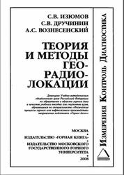 Теория и методы георадиолокации, Изюмов С.В., Дручинин С.В., Вознесенский А.С., 2008