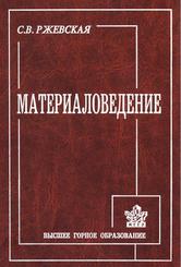 Материаловедение, Учебник для вузов, Ржевская С.В., 2003