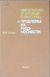 Импульсно-очаговые структуры и проблемы их рудоносности, Петров А.И., 1988