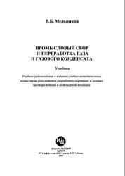 Промысловый сбор и переработка газа и газового конденсата, Мельников В.Б., 2017