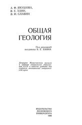 Общая геология, Якушева А.Ф., Хаин В.Е., Славин В.И., 1988