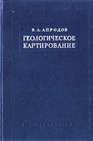 Геологическое картирование, Апродов В.А., 1952