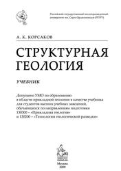 Структурная геология, Учебник, Корсаков А.К., 2009