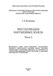 Рекультивация нарушенных земель,Часть 2, Васильченко А.В., 2017