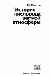 История кислорода земной атмосферы, Бгатов В.И., 1985