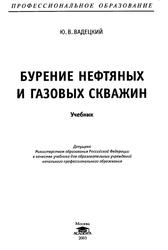 Бурение нефтяных и газовых скважин, Учебник, Вадецкий Ю.В., 2003