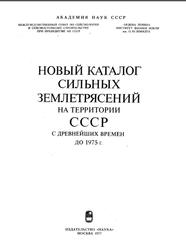 Новый каталог сильных землетрясений на территории СССР с древнейших времен до 1975 года, 1977