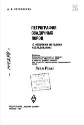 Петрография осадочных пород, Логвиненко Н.В., 1967