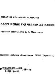 Обогащение руд черных металлов, Кармазин В.И., 1982